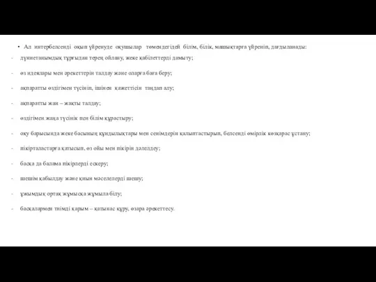 Ал интербелсенді оқып үйренуде оқушылар төмендегідей білім, білік, машықтарға үйреніп,