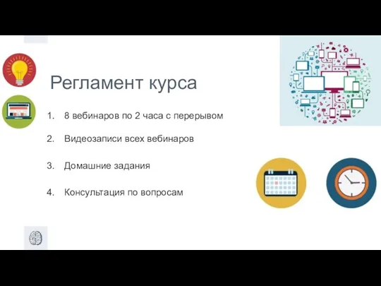 Регламент курса 8 вебинаров по 2 часа с перерывом Видеозаписи