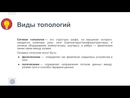 Виды топологий Сетевая топология — это структура графа, на вершинах