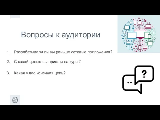 Вопросы к аудитории Разрабатывали ли вы раньше сетевые приложения? С