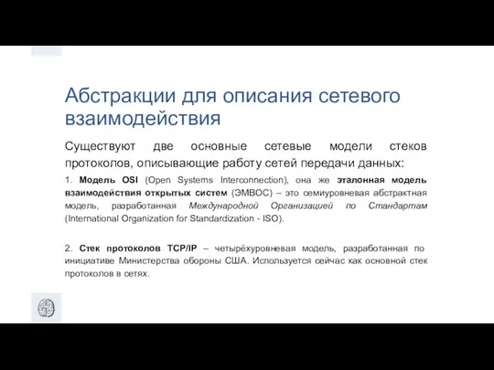 Абстракции для описания сетевого взаимодействия Существуют две основные сетевые модели