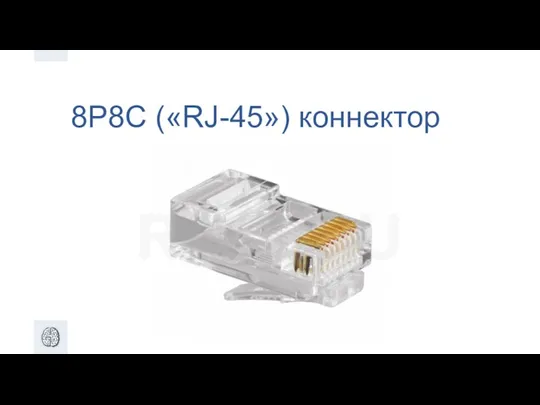 8P8C («RJ-45») коннектор