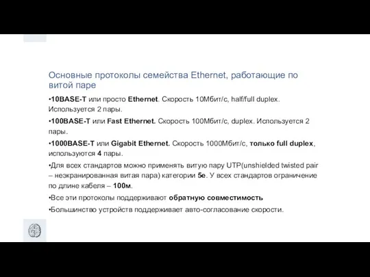 Основные протоколы семейства Ethernet, работающие по витой паре •10BASE-T или