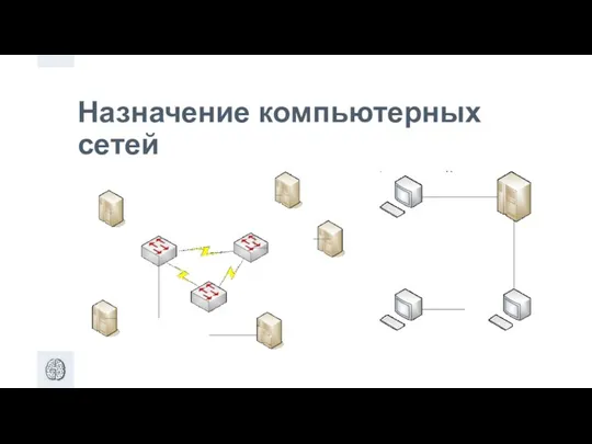 Назначение компьютерных сетей