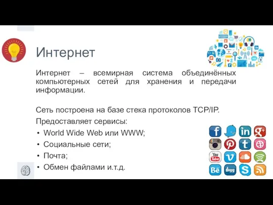 Интернет Интернет – всемирная система объединённых компьютерных сетей для хранения