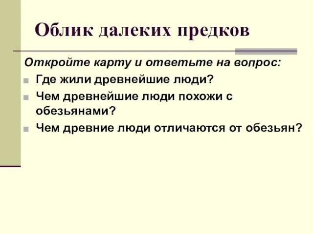 Облик далеких предков Откройте карту и ответьте на вопрос: Где