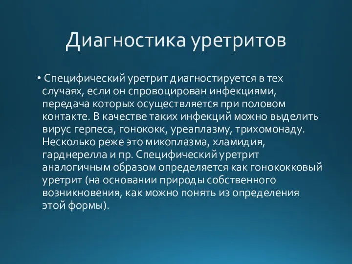 Диагностика уретритов Специфический уретрит диагностируется в тех случаях, если он