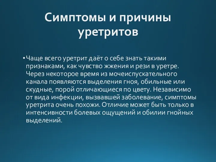 Симптомы и причины уретритов Чаще всего уретрит даёт о себе