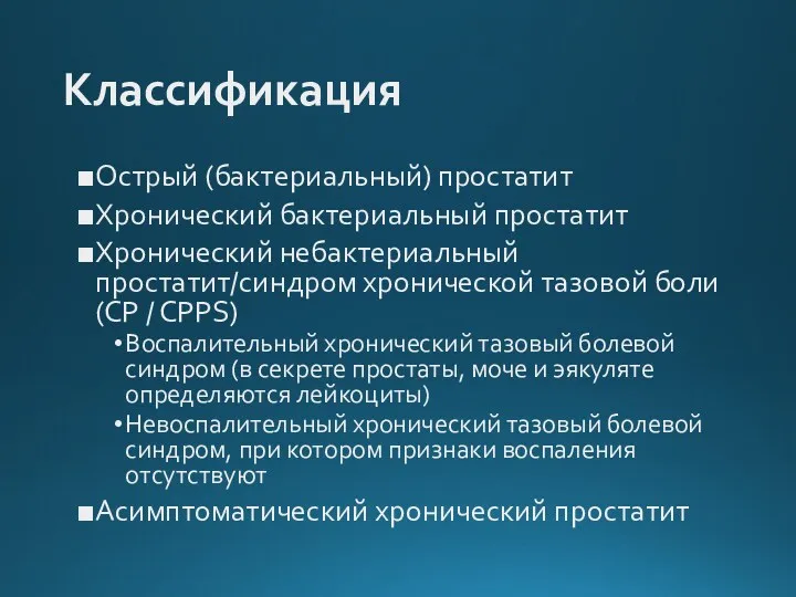 Классификация Острый (бактериальный) простатит Хронический бактериальный простатит Хронический небактериальный простатит/синдром