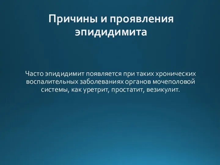 Причины и проявления эпидидимита Часто эпидидимит появляется при таких хронических