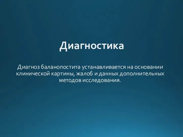 Диагностика Диагноз баланопостита устанавливается на основании клинической картины, жалоб и данных дополнительных методов исследования.