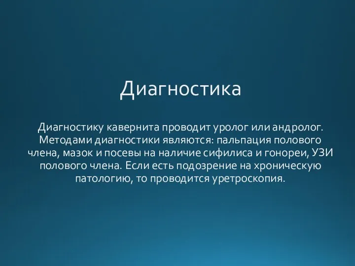 Диагностика Диагностику кавернита проводит уролог или андролог. Методами диагностики являются: