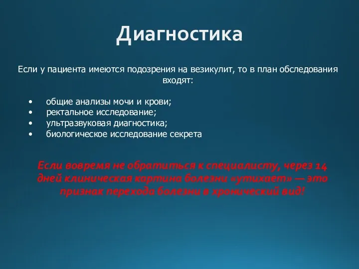 Диагностика Если вовремя не обратиться к специалисту, через 14 дней