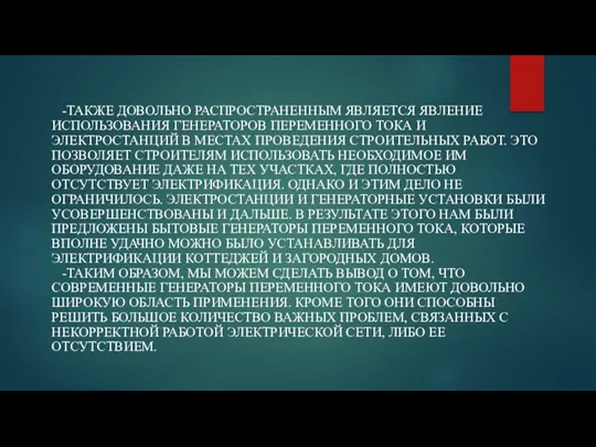 -ТАКЖЕ ДОВОЛЬНО РАСПРОСТРАНЕННЫМ ЯВЛЯЕТСЯ ЯВЛЕНИЕ ИСПОЛЬЗОВАНИЯ ГЕНЕРАТОРОВ ПЕРЕМЕННОГО ТОКА И