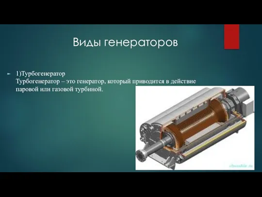 Виды генераторов 1)Турбогенератор Турбогенератор – это генератор, который приводится в действие паровой или газовой турбиной.