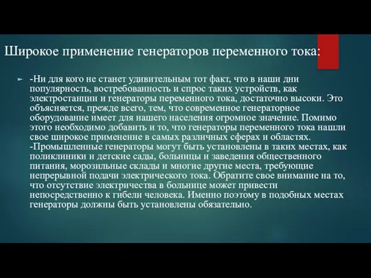 Широкое применение генераторов переменного тока: -Ни для кого не станет