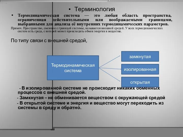 Терминология Термодинамическая система — это любая область пространства, ограниченная действительными или воображаемыми границами,