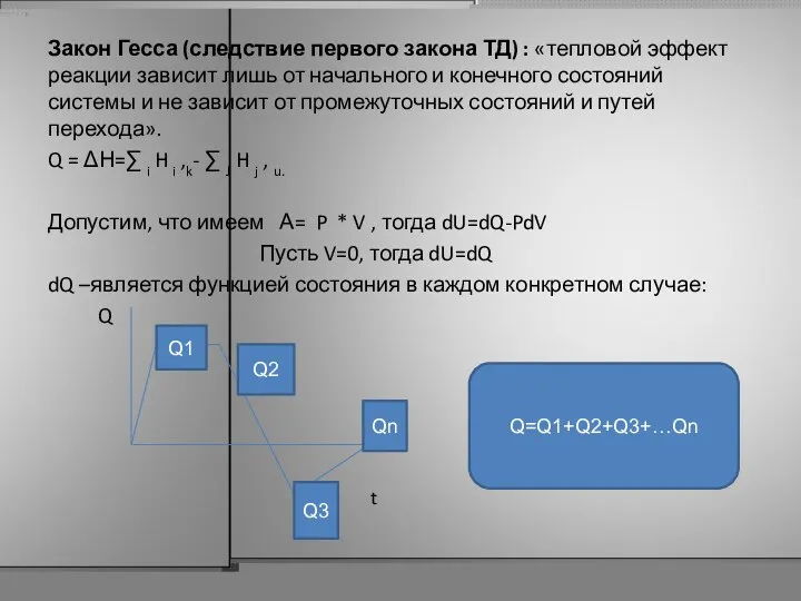 Закон Гесса (следствие первого закона ТД) : «тепловой эффект реакции зависит лишь от