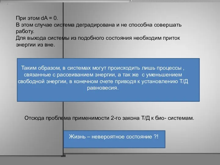 При этом dA = 0. В этом случае система деградирована и не способна