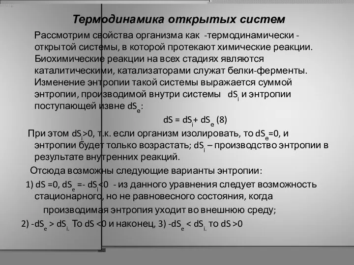 Рассмотрим свойства организма как -термодинамически - открытой системы, в которой протекают химические реакции.