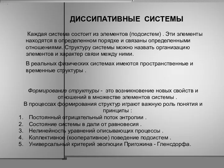 ДИССИПАТИВНЫЕ СИСТЕМЫ Каждая система состоит из элементов (подсистем) . Эти элементы находятся в