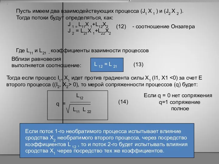 Пусть имеем два взаимодействующих процесса (J1 X 1 ) и