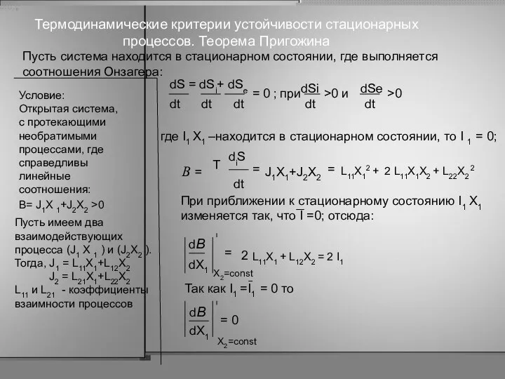 Пусть имеем два взаимодействующих процесса (J1 X 1 ) и (J2X2 ). Тогда,