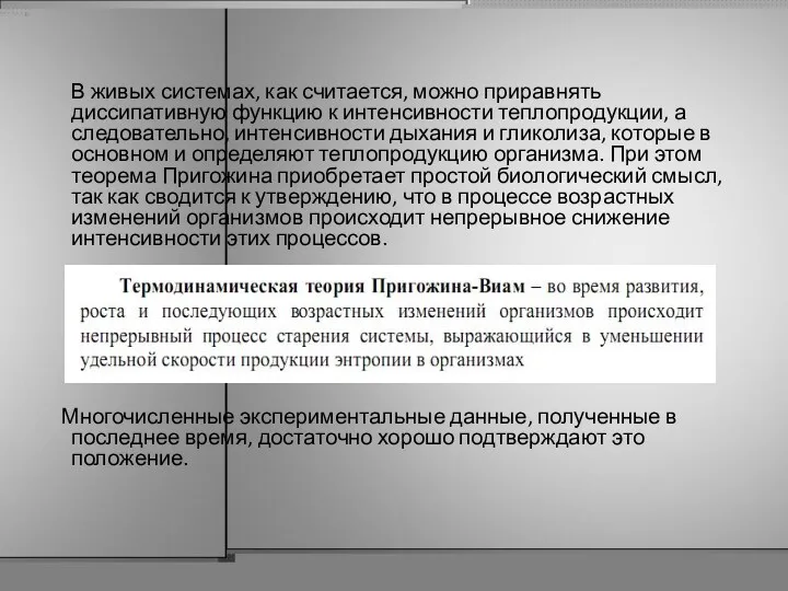 В живых системах, как считается, можно приравнять диссипативную функцию к