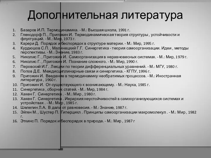 Дополнительная литература 1. Базаров И.П. Термодинамика. - М.: Высшая школа,