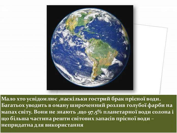 Мало хто усвідомлює ,наскільки гострий брак прісної води. Багатьох уводить