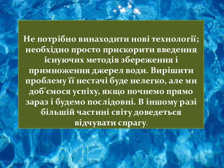 Не потрібно винаходити нові технології; необхідно просто прискорити введення існуючих