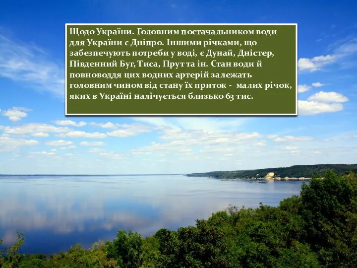 Щодо України. Головним постачальником води для України є Дніпро. Іншими