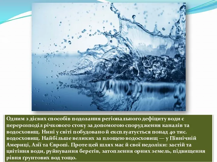 Одним з дієвих способів подолання регіонального дефіциту води є перерозподіл