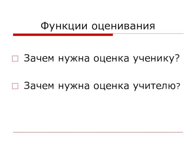 Функции оценивания Зачем нужна оценка ученику? Зачем нужна оценка учителю?