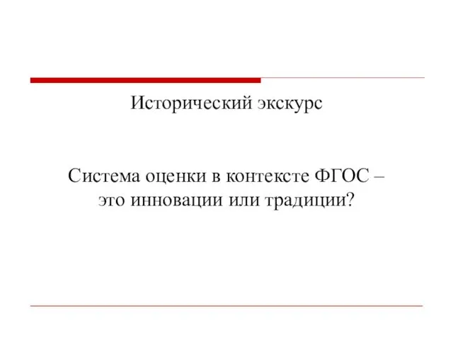 Исторический экскурс Система оценки в контексте ФГОС – это инновации или традиции?