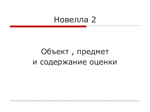 Новелла 2 Объект , предмет и содержание оценки