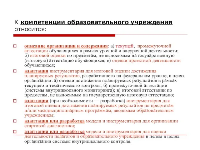 К компетенции образовательного учреждения относится: описание организации и содержания: а)