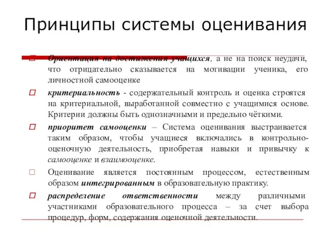 Принципы системы оценивания Ориентация на достижения учащихся, а не на