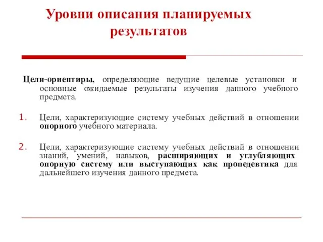 Уровни описания планируемых результатов Цели-ориентиры, определяющие ведущие целевые установки и