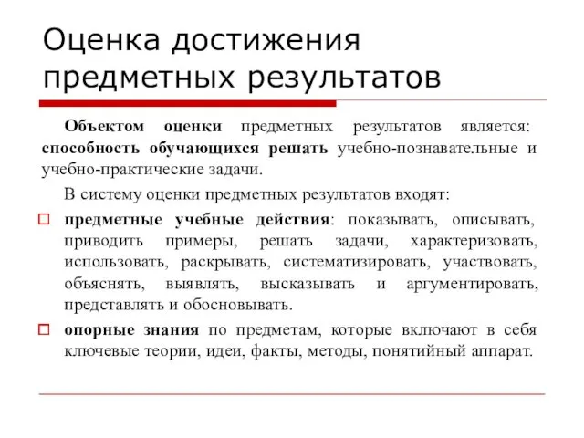 Оценка достижения предметных результатов Объектом оценки предметных результатов является: способность