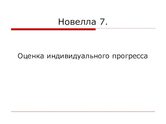 Новелла 7. Оценка индивидуального прогресса