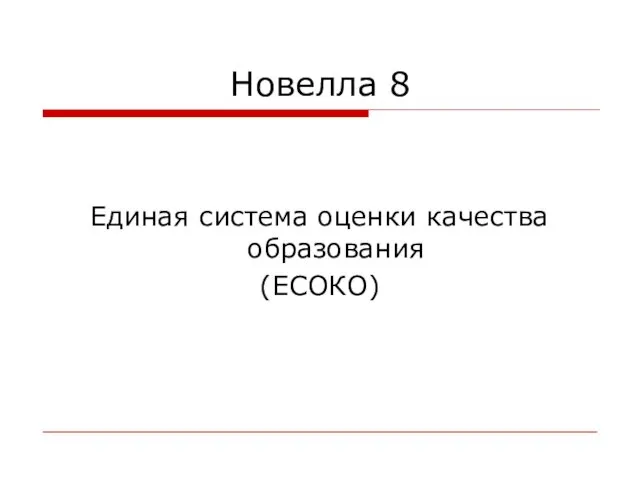 Новелла 8 Единая система оценки качества образования (ЕСОКО)