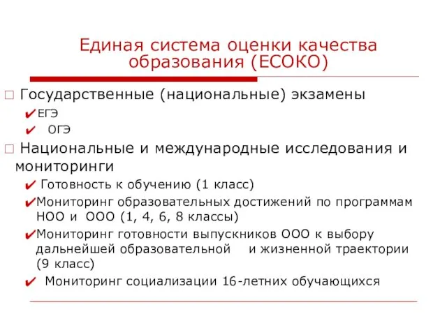 Единая система оценки качества образования (ЕСОКО) Государственные (национальные) экзамены ЕГЭ