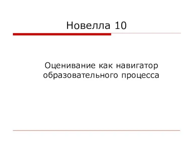 Новелла 10 Оценивание как навигатор образовательного процесса