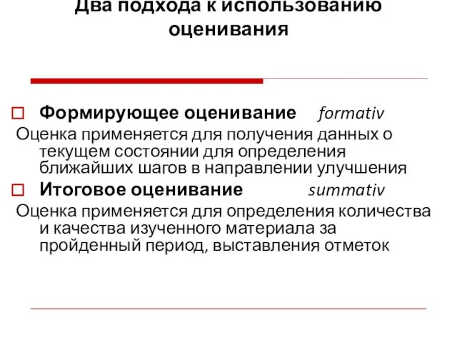 Два подхода к использованию оценивания Формирующее оценивание formativ Оценка применяется