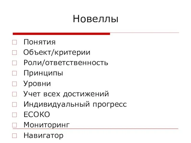 Новеллы Понятия Объект/критерии Роли/ответственность Принципы Уровни Учет всех достижений Индивидуальный прогресс ЕСОКО Мониторинг Навигатор