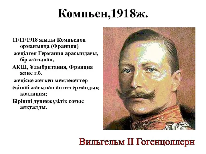 Компьен,1918ж. 11/11/1918 жылы Компьенон орманында (Франция) жеңілген Германия арасындағы, бір