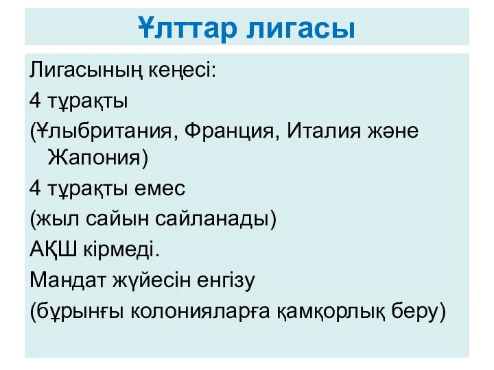 Ұлттар лигасы Лигасының кеңесі: 4 тұрақты (Ұлыбритания, Франция, Италия және