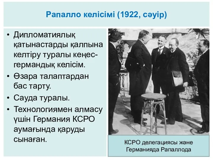 Рапалло келісімі (1922, сәуір) Дипломатиялық қатынастарды қалпына келтіру туралы кеңес-германдық