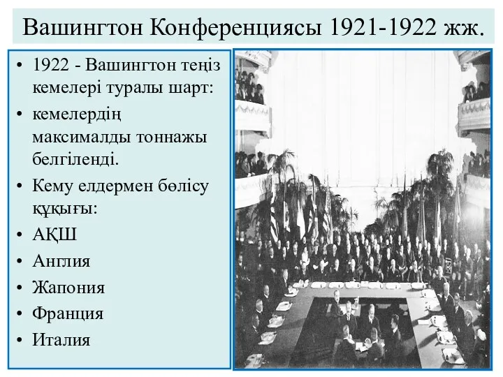 Вашингтон Конференциясы 1921-1922 жж. 1922 - Вашингтон теңіз кемелері туралы